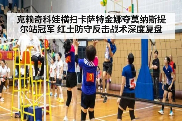克赖奇科娃横扫卡萨特金娜夺莫纳斯提尔站冠军 红土防守反击战术深度复盘