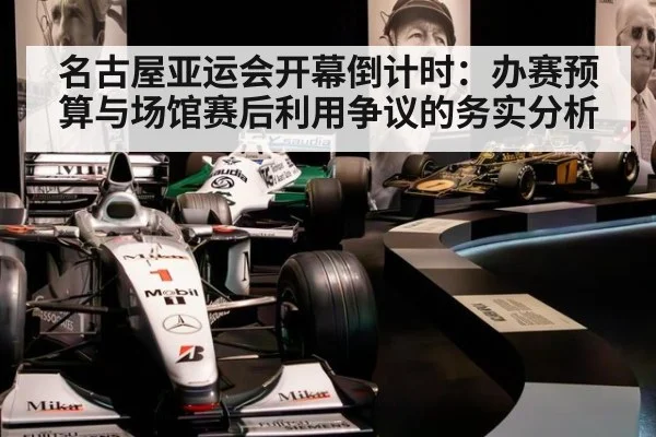 名古屋亚运会开幕倒计时：办赛预算与场馆赛后利用争议的务实分析