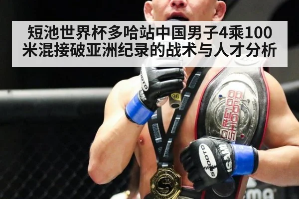 短池世界杯多哈站中国男子4乘100米混接破亚洲纪录的战术与人才分析