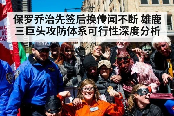 保罗乔治先签后换传闻不断 雄鹿三巨头攻防体系可行性深度分析