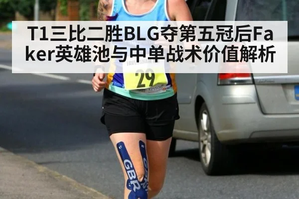 T1三比二胜BLG夺第五冠后Faker英雄池与中单战术价值解析